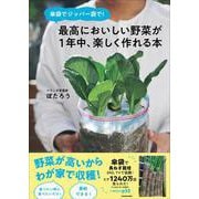 傘袋でジッパー袋で！ 最高においしい野菜が1年中、楽しく作れる本 [単行本]