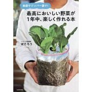 傘袋でジッパー袋で!最高においしい野菜が1年中、楽しく作れる本 [単行本]