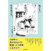 ねごと、たわごと、えそらごと [単行本]