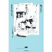 ねごと、たわごと、えそらごと [単行本]