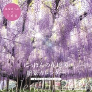 にっぽんの花地図　絶景カレンダー２０２６ [カレンダー]