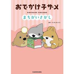 おでかけ子ザメ　まちがいさがし [単行本]