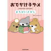 おでかけ子ザメ まちがいさがし [単行本]