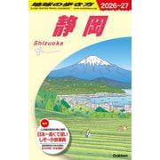 Ｊ２４　地球の歩き方　静岡　２０２６～２０２７(地球の歩き方Ｊ) [全集叢書]