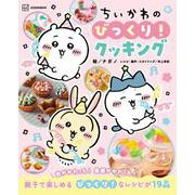 ちいかわのびっくり！クッキング [ムックその他]