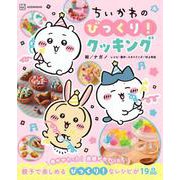 ちいかわのびっくり！クッキング [ムックその他]
