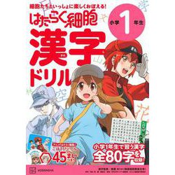 はたらく細胞　漢字ドリル　小学1年生 [全集叢書]