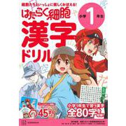 はたらく細胞　漢字ドリル　小学1年生 [全集叢書]
