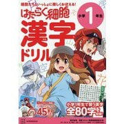 はたらく細胞漢字ドリル 小学1年生―細胞たちと一緒に楽しくおぼえる! [全集叢書]
