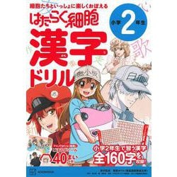 はたらく細胞　漢字ドリル　小学2年生 [全集叢書]