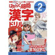 はたらく細胞漢字ドリル 小学2年生―細胞たちといっしょに楽しくおぼえる [全集叢書]