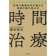 時間治療―世界の最新医学が教える最高の薬の飲み方 [単行本]