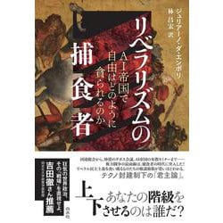 リベラリズムの捕食者－ＡＩ帝国で自由はどのように貪られるのか [単行本]