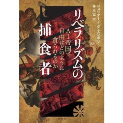 リベラリズムの捕食者―AI帝国で自由はどのように貪られるのか [単行本]