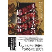 リベラリズムの捕食者－ＡＩ帝国で自由はどのように貪られるのか [単行本]