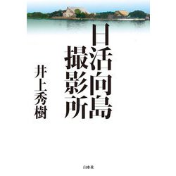 日活向島撮影所 [単行本]