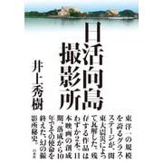 日活向島撮影所 [単行本]