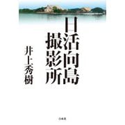 日活向島撮影所 [単行本]