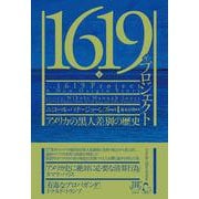 1619年プロジェクト（下）－アメリカの黒人差別の歴史 [単行本]