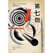 第七問 [単行本]