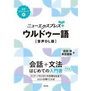 ニューエクスプレスプラス　ウルドゥー語［音声DL版］(ニューエクスプレスプラス) [単行本]