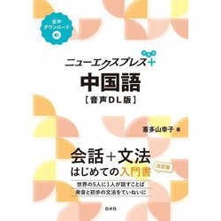 ニューエクスプレスプラス 中国語 音声DL版 [単行本]
