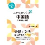 ニューエクスプレスプラス　中国語［音声DL版］(ニューエクスプレスプラス) [単行本]