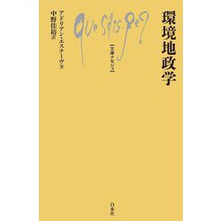 環境地政学(文庫クセジュ) [新書]
