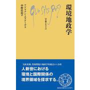 環境地政学(文庫クセジュ<1071>) [新書]