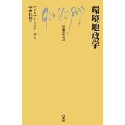 環境地政学(文庫クセジュ) [新書]