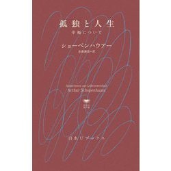 孤独と人生―幸福について(白水Uブックス―思想の地平線) [新書]