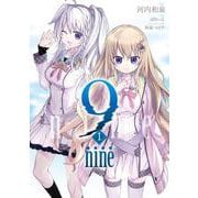 9 nine<1> [コミック]