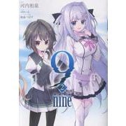 9 nine<2> [コミック]