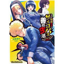 異世界帰還勇者のサイコパス善行生活(キネティックノベルス) [単行本]