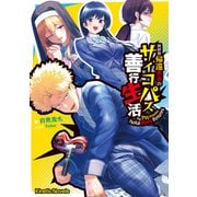 異世界帰還勇者のサイコパス善行生活（キネティックノベルス） [単行本]