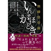 無縁怪奇録　いんがほどき [単行本]