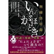 無縁怪奇録　いんがほどき [単行本]