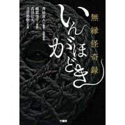 無縁怪奇録いんがほどき [単行本]