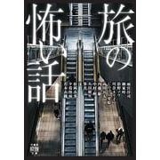 旅の怖い話(竹書房怪談文庫<HO-734>) [文庫]