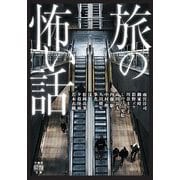 旅の怖い話(竹書房怪談文庫) [文庫]