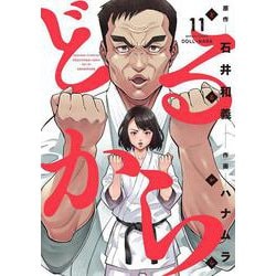 どるから<11>(バンブーコミックス) [コミック]