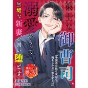 策士な御曹司、溺愛をもって無垢な新妻を囲い堕とす【極上の悪い男シリーズ】【SS付き】(ベリーズ文庫) [文庫]
