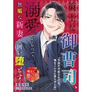 策士な御曹司、溺愛をもって無垢な新妻を囲い堕とす【極上の悪い男シリーズ】【SS付き】(ベリーズ文庫) [文庫]