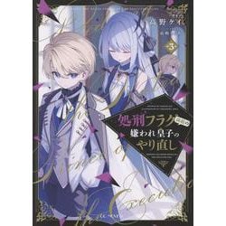 処刑フラグ満載の嫌われ皇子のやり直し　３(ＧＣノベルズ) [単行本]