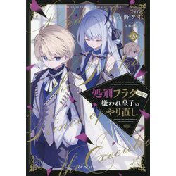 処刑フラグ満載の嫌われ皇子のやり直し〈3〉(GC NOVELS) [単行本]