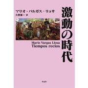 激動の時代 [単行本]
