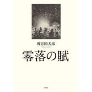 零落の賦 [単行本]