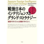 戦後日本のインテリジェンスとグランド・ストラテジー―吉田ドクトリンから安倍ドクトリンへ [単行本]
