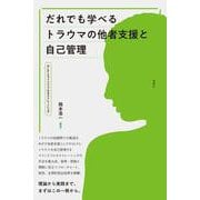 だれでも学べるトラウマの他者支援と自己管理－NLPとマインドフルネストレーニング [単行本]