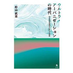 ウルトラ・アーバニゼーションの時代－社会経済地理学の新たな挑戦 [単行本]